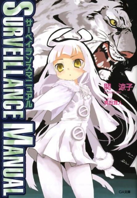 楽天ブックス サーベイランスマニュアル 関涼子 本 楽天ブックス サーベイランスマニュアル 関涼子 本