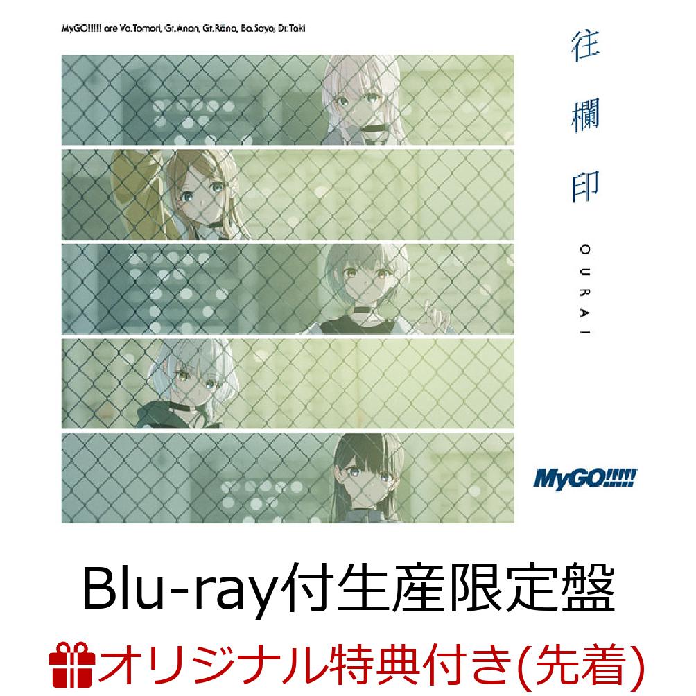 【楽天ブックス限定先着特典+特典】往欄印【Blu-ray付生産限定盤】(フォンタブ(W60×H95mm)+「『BanG Dream! 10th Anniversary LIVE』二次先行応募シリアルコード付チケット風カード」(全10種ランダム3枚))画像