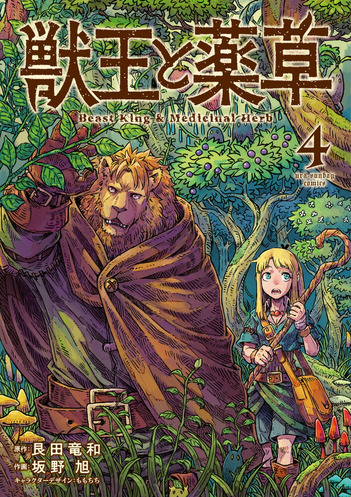 楽天ブックス: 獣王と薬草（4） - 艮田 竜和 - 9784098537518 : 本