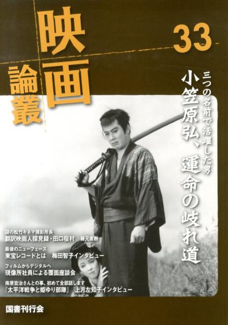 楽天ブックス: 映画論叢（33） 丹野達弥 9784336057518 本