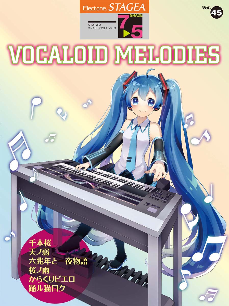 楽天ブックス Stagea エレクトーンで弾く 7 5級 Vol 45 Vocaloid Melodies ボーカロイド メロディーズ 本