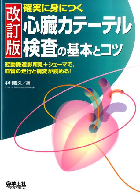 楽天ブックス: 確実に身につく心臓カテーテル検査の基本とコツ改訂版 
