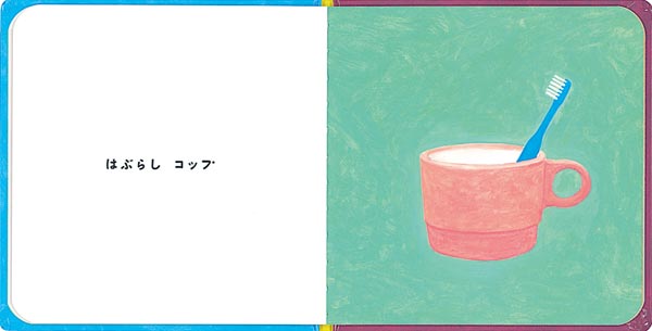 おやすみなさい（福音館あかちゃんの絵本）[大阪YWCA千里子ども図書室]