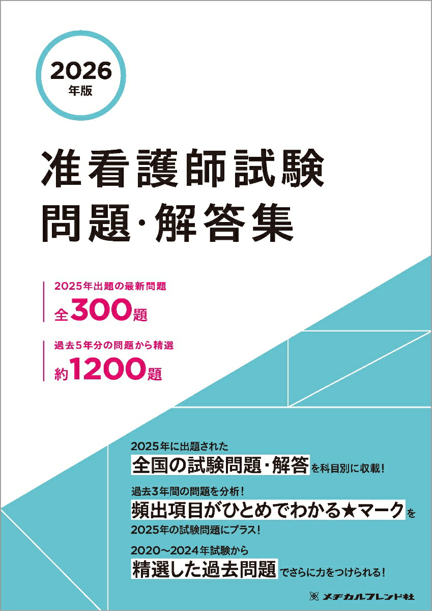 楽天ブックス: 2026年版 准看護師試験問題・解答集