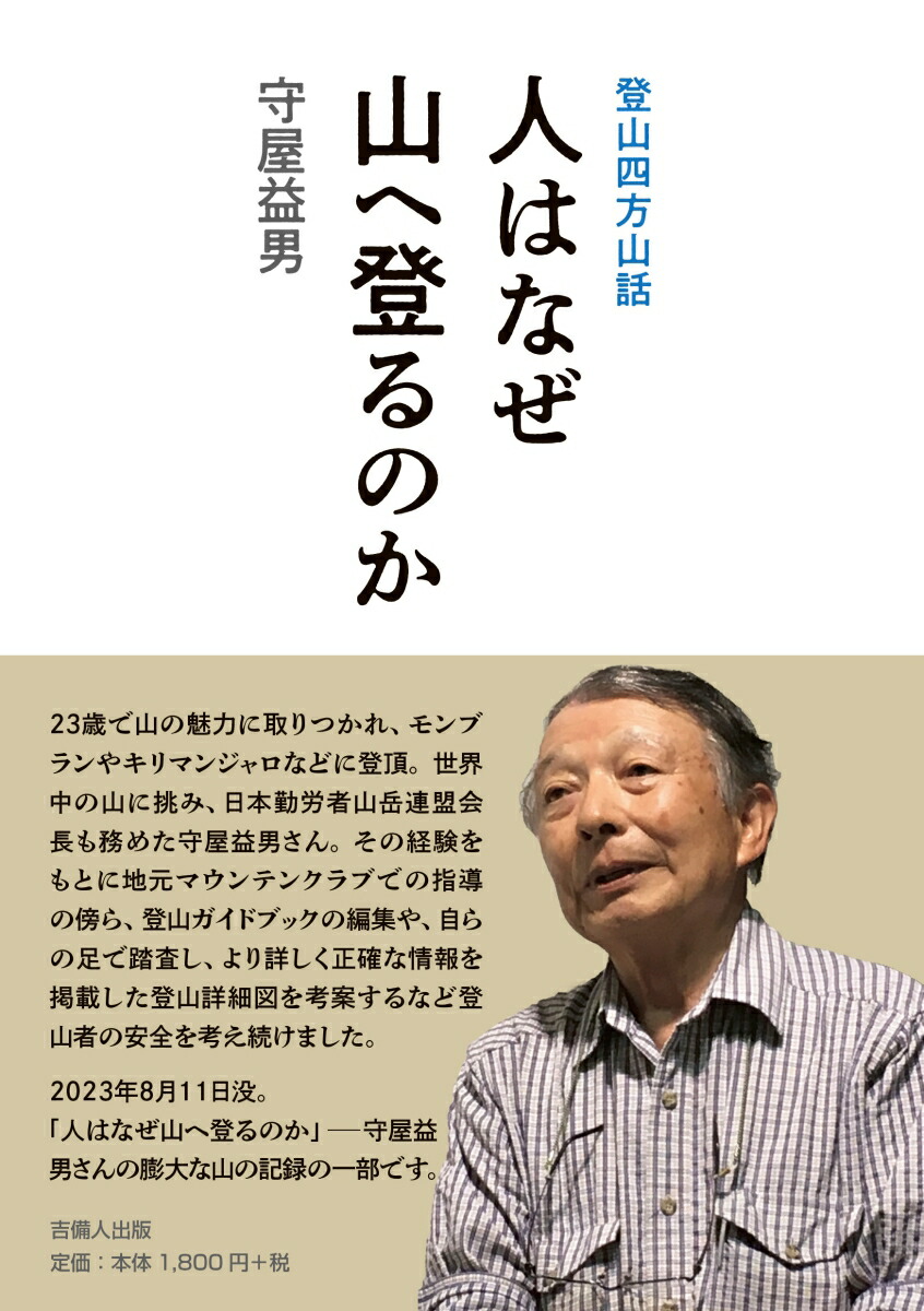 楽天ブックス: 人はなぜ山へ登るのか - 登山四方山話 - 守屋 益男 - 9784860697518 : 本