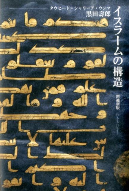 楽天ブックス イスラームの構造増補新版 タウヒード シャリーア ウンマ 黒田寿郎 9784906917518 本