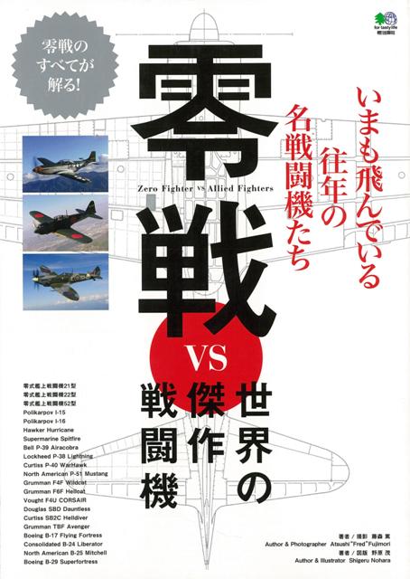 楽天ブックス バーゲン本 零戦vs世界の傑作戦闘機 藤森 篤 他 本