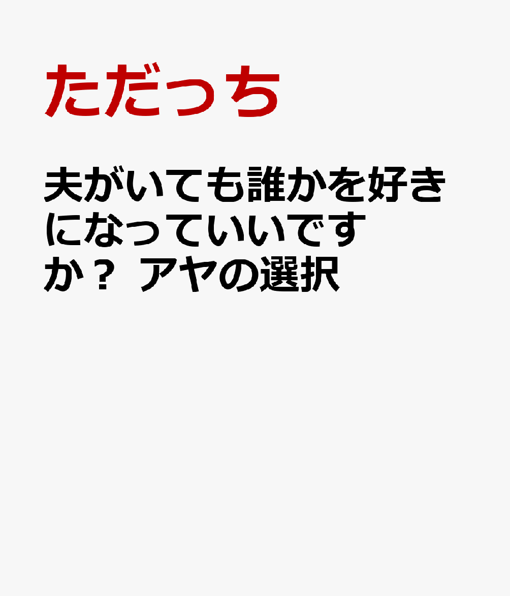 楽天ブックス 夫がいても誰かを好きになっていいですか アヤの選択 ただっち 本