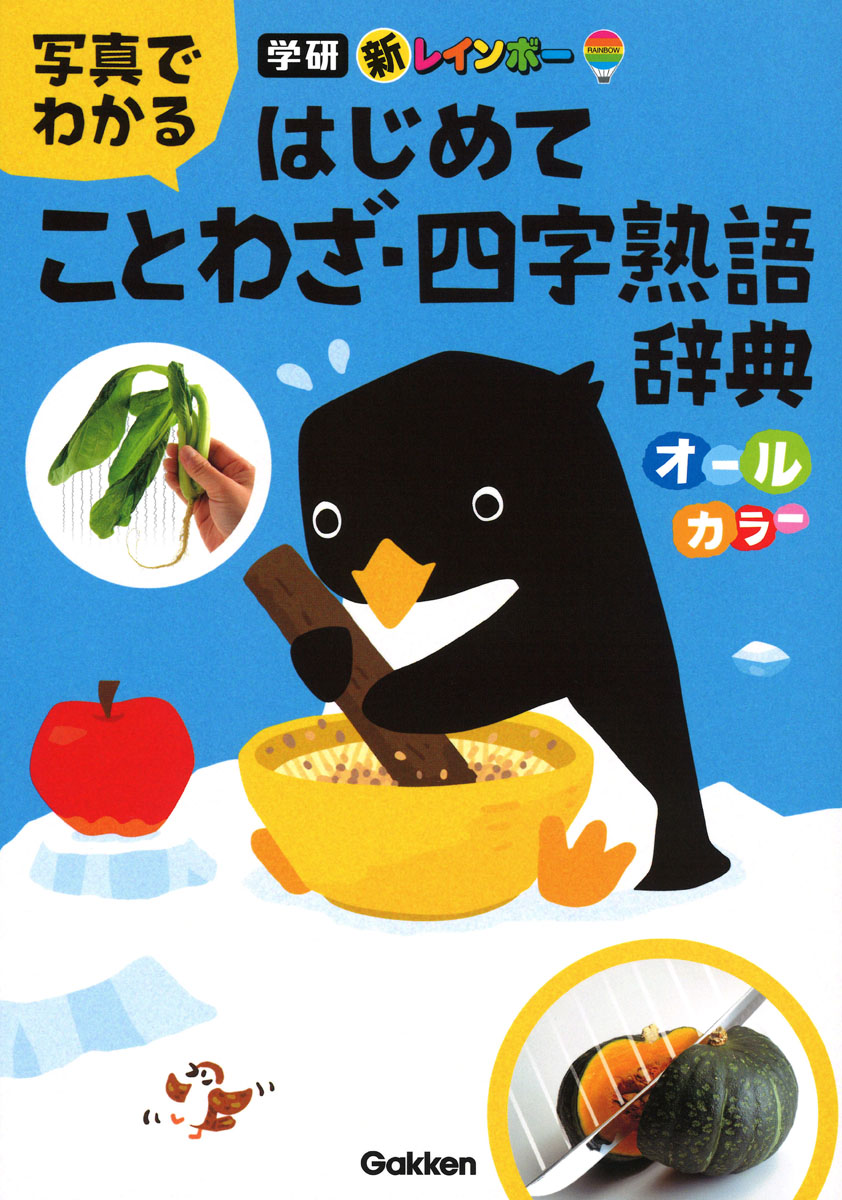 楽天ブックス 新レインボー 写真でわかる はじめてことわざ 四字熟語辞典 オールカラー 学研辞典編集部 本