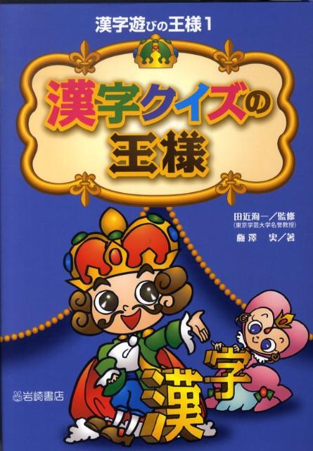 楽天ブックス 漢字クイズの王様 梅澤実 本