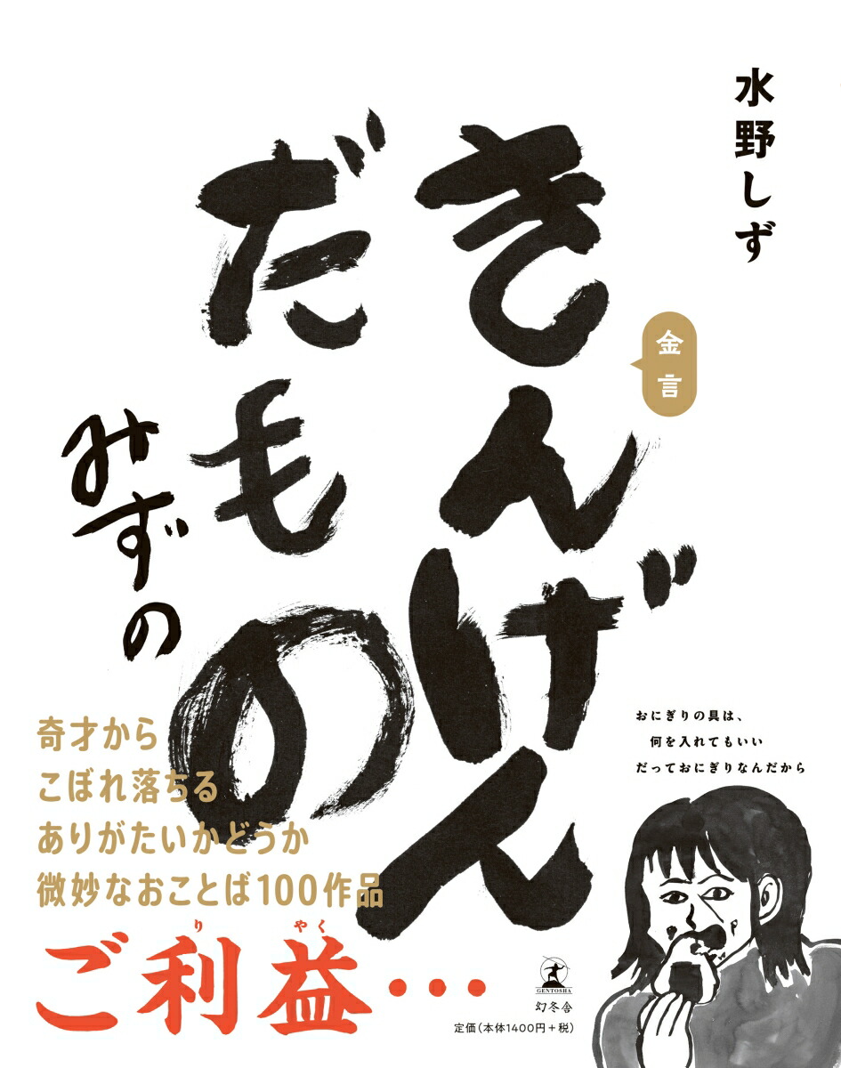 楽天ブックス きんげんだもの 水野 しず 本