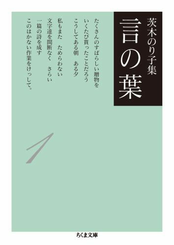 言の葉（1） 茨木のり子集 （ちくま文庫）