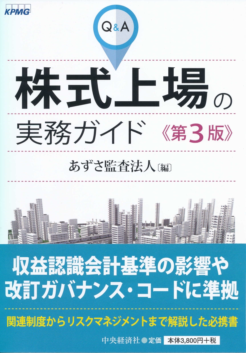 楽天ブックス: Q＆A株式上場の実務ガイド〈第3版〉 - あずさ監査法人