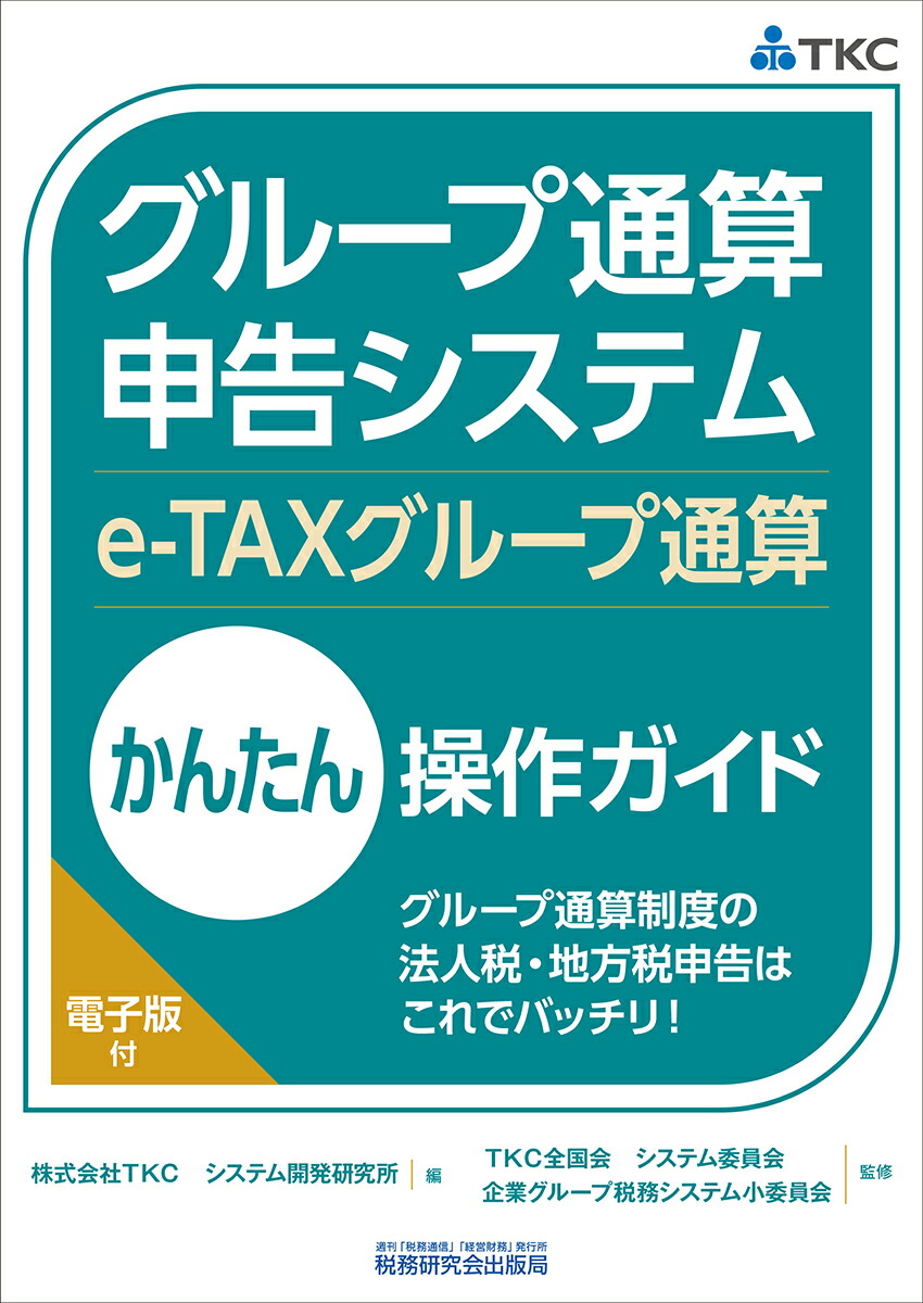 楽天ブックス: グループ通算申告システム（e-TAXグループ通算