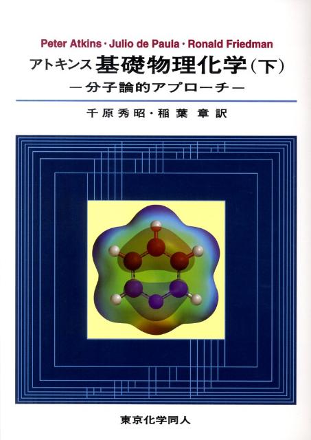 楽天ブックス: アトキンス基礎物理化学（下） - 分子論的アプローチ