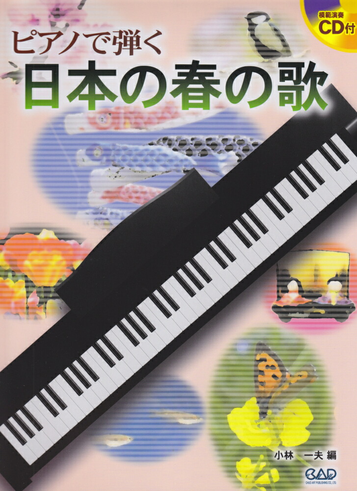 楽天ブックス ピアノで弾く日本の春の歌 小林一夫 音楽家 本