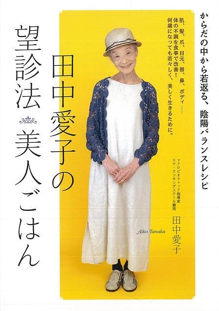 [Bargain Book] Tanaka Aiko's Clinical Examination Method Beauty Meal