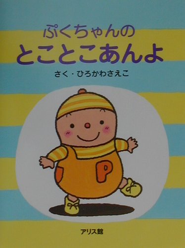 楽天ブックス ぷくちゃんのとことこあんよ ひろかわさえこ 9784752001881 本