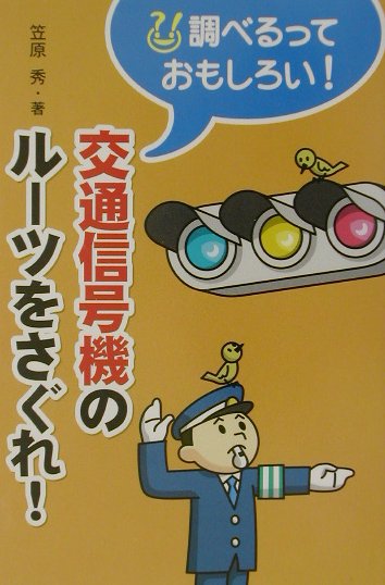 楽天ブックス 交通信号機のル ツをさぐれ 笠原秀 本