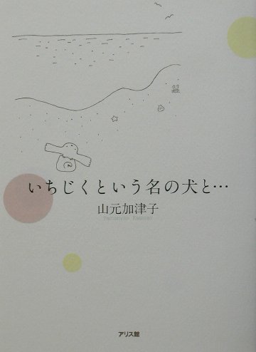 楽天ブックス いちじくという名の犬と 山元加津子 本