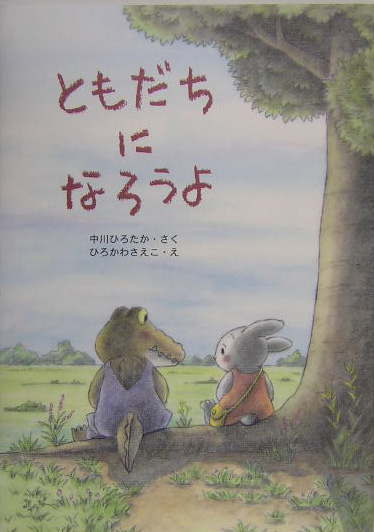 楽天ブックス ともだちになろうよ 中川ひろたか 本