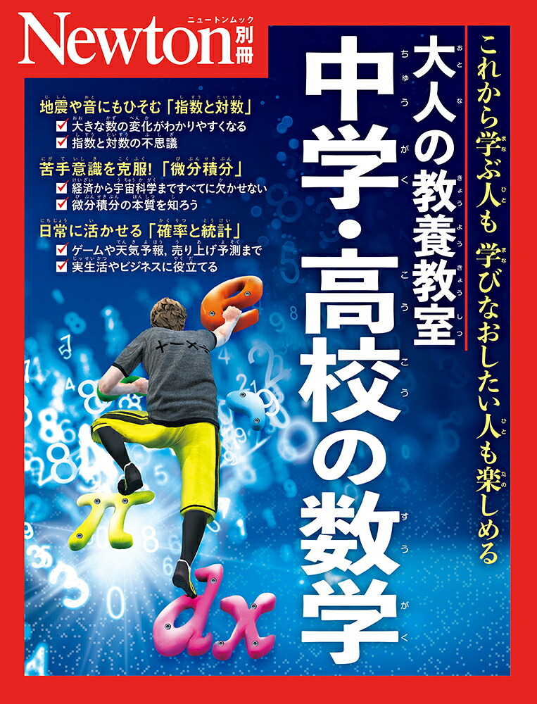 楽天ブックス: Newton別冊 大人の教養教室 中学・高校の数学 - 9784315527520 : 本