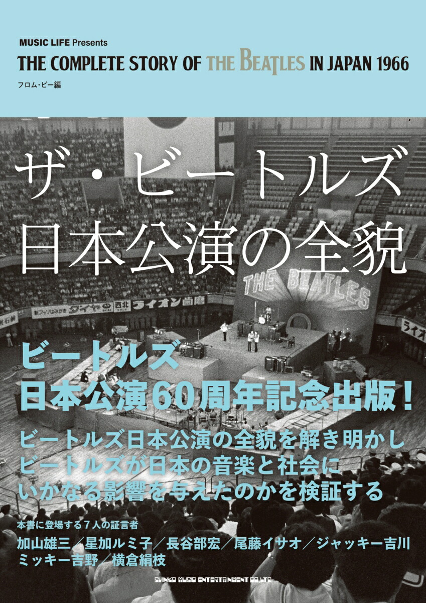 ビートルズ ドキュメンタリー本 英国発行ファンブック 1刊から77刊まで全て 楽天ブックス: ザ・ビートルズ来日公演の全貌 - フロム・ビー