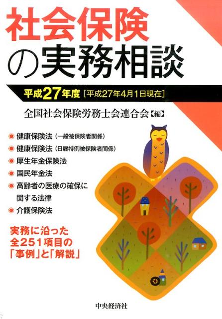 楽天ブックス: 社会保険の実務相談（平成27年4月1日現在） - 全国社会