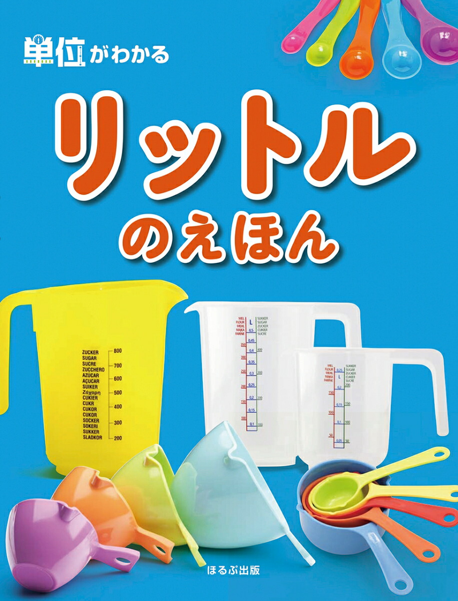 楽天ブックス リットルのえほん オフィス303 本