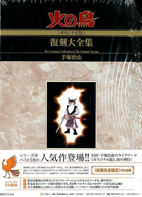 復刊ドットコム】火の鳥 復刻大全集 太陽編 上下-