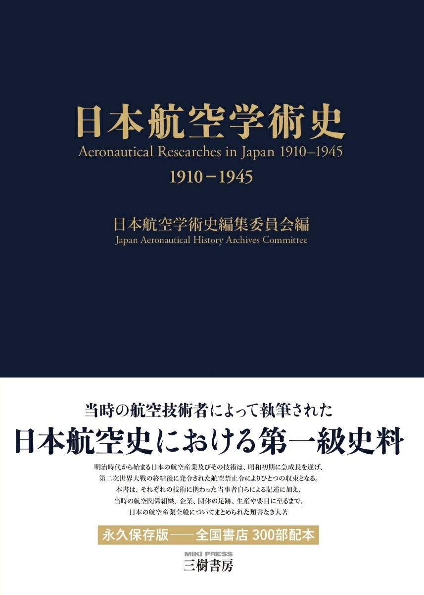 楽天ブックス 日本航空学術史 1910 1945 日本航空学術史編集委員会 9784895227520 本