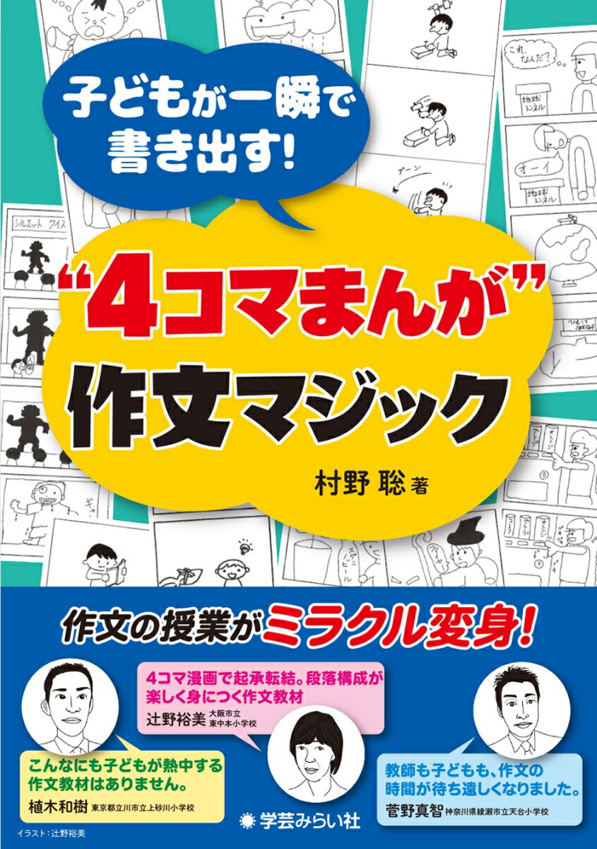 楽天ブックス 子どもが一瞬で書き出す 4コマまんが 作文マジック 村野 聡 本