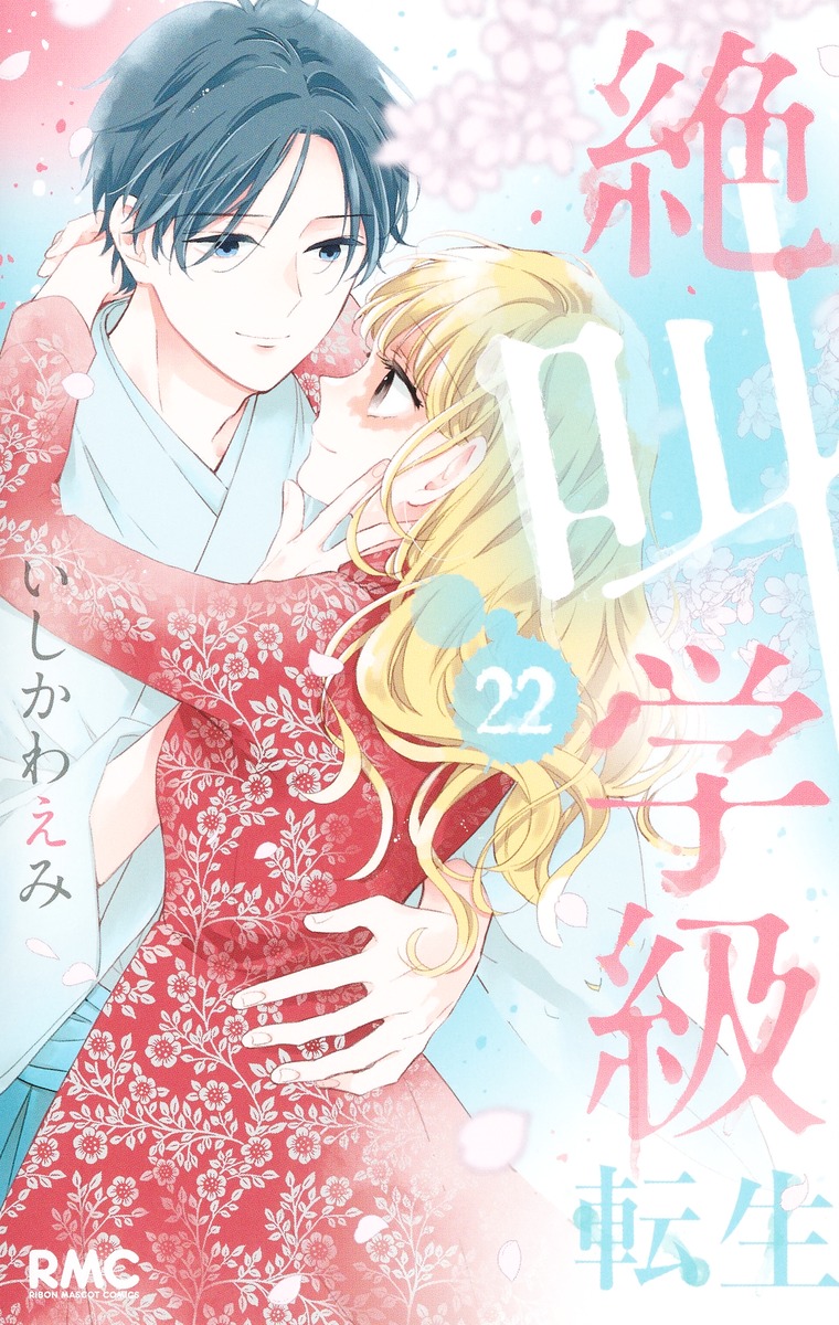 Amazon.co.jp: 絶叫学級 コミック 1-19巻セット (りぼん