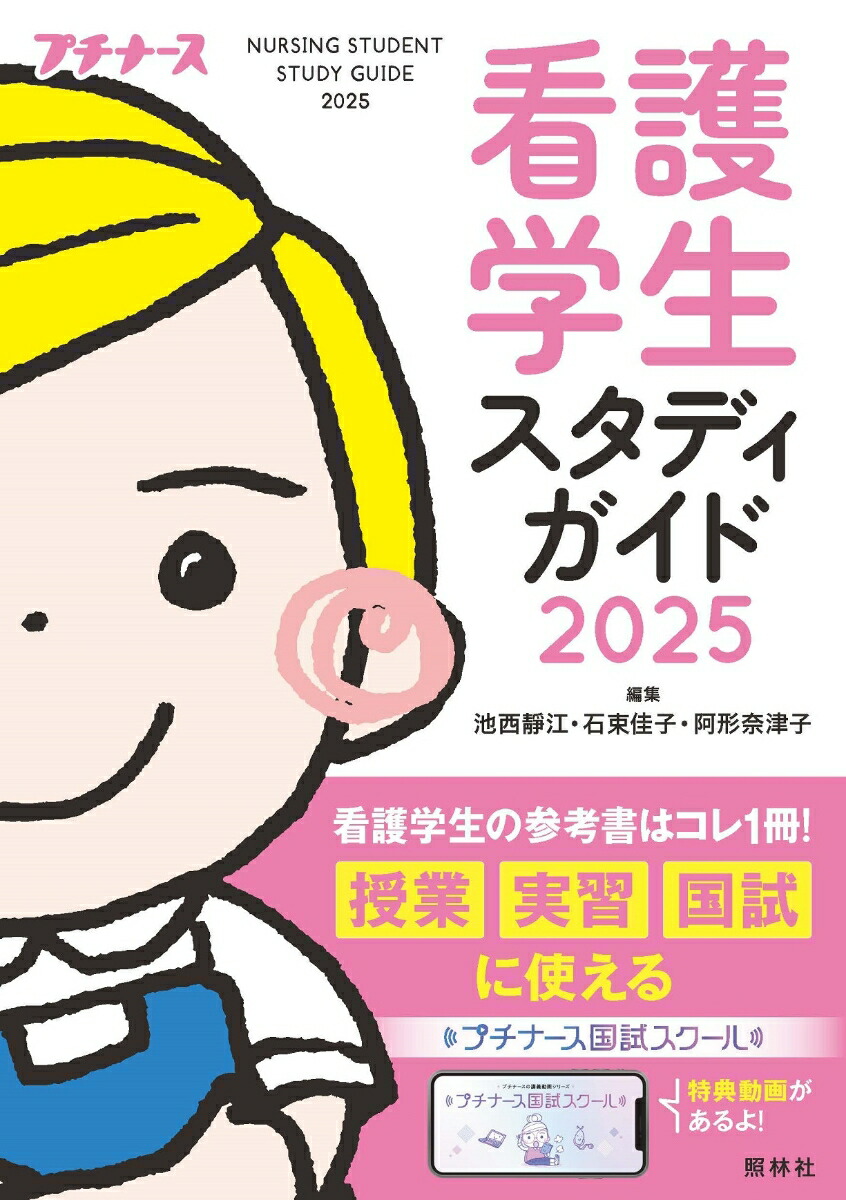 楽天ブックス: 看護学生スタディガイド2025 - 池西静江