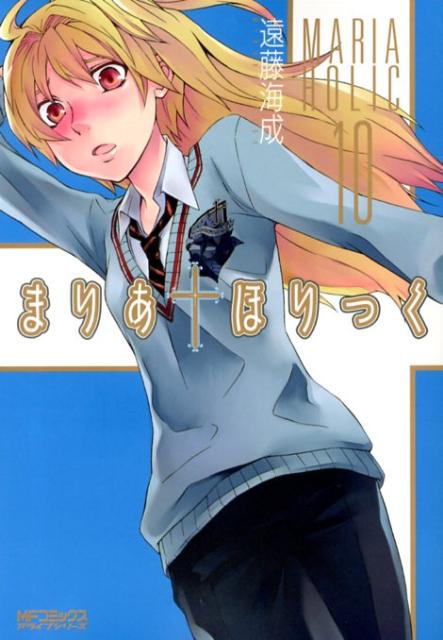 楽天ブックス: まりあ†ほりっく 10 - 遠藤 海成 - 9784840147521 : 本
