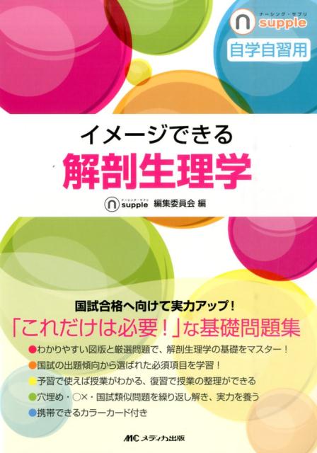 楽天ブックス イメージできる 解剖生理学 自学自習用 ナーシング サプリ編集委員会 本