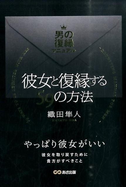 彼女と復縁する59の方法　男の復縁マニュアル