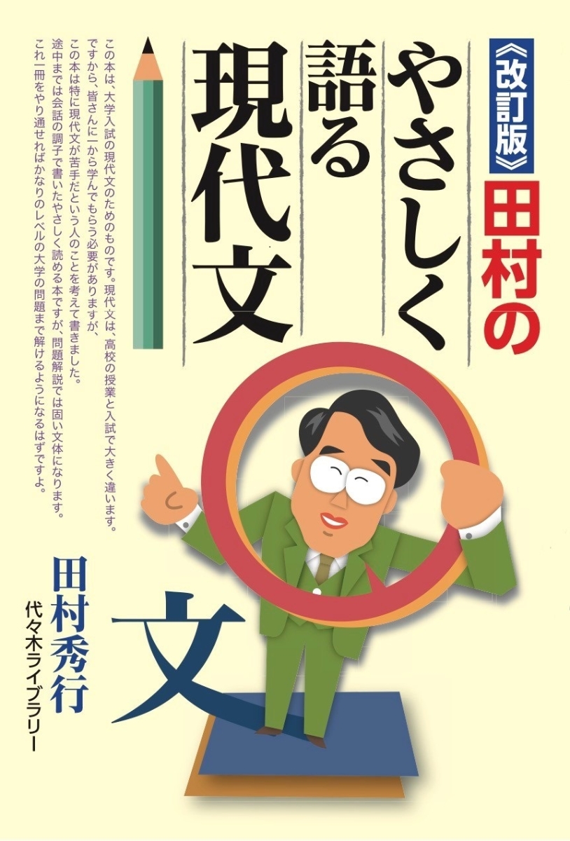 田村の現代文年間カリキュラム　3冊 田村の現代文年間カリキュラム 3 二学期編 (大学合格ドリーム