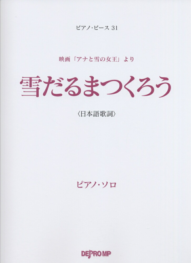 楽天ブックス 雪だるまつくろう 映画 アナと雪の女王 より ピアノ ソロ デプロmp 本