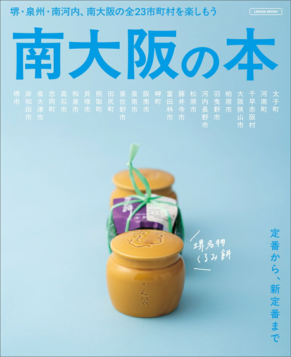 南大阪の本（エルマガMOOK）