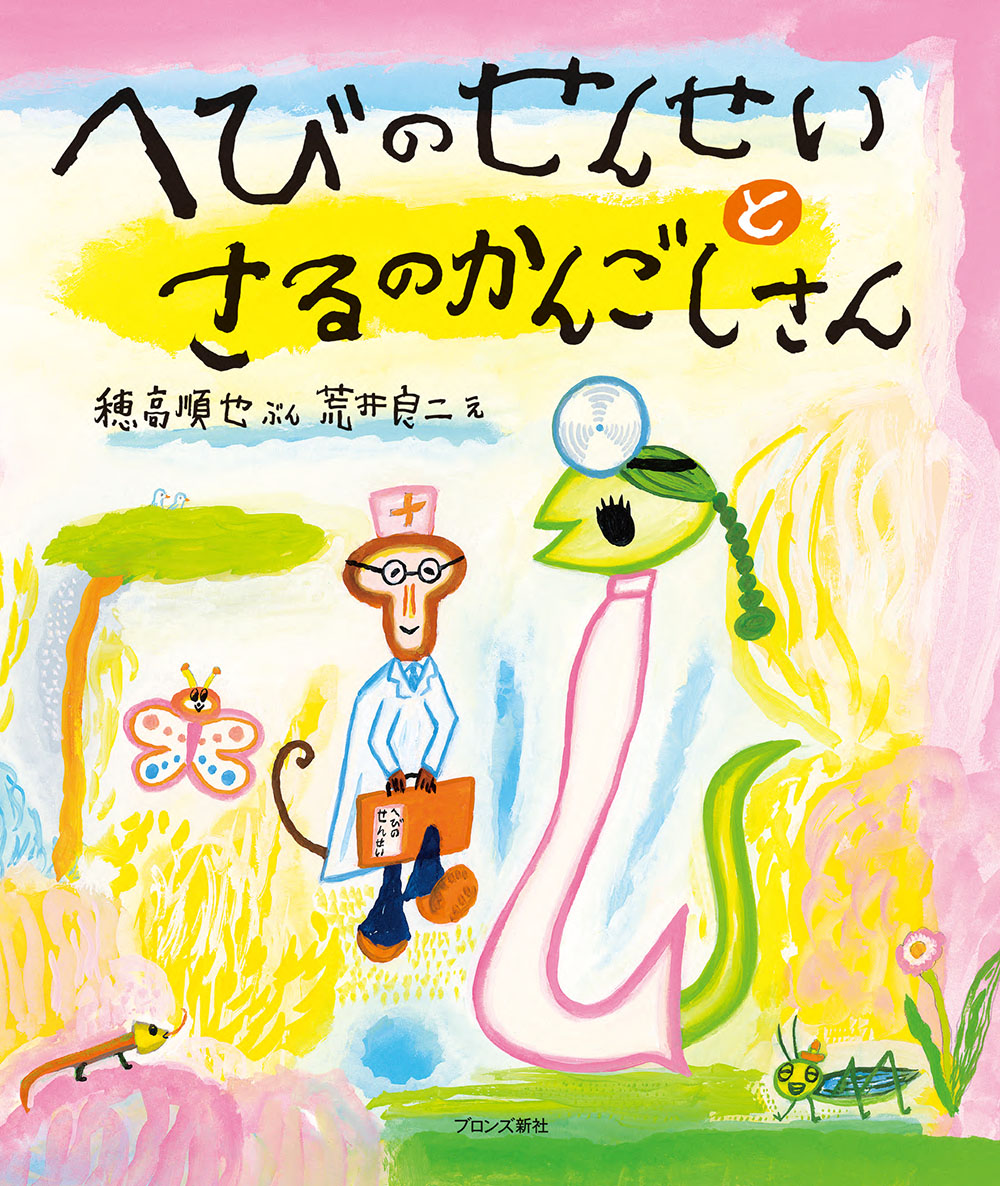 へびのせんせいとさるのかんごしさん[穂高順也]