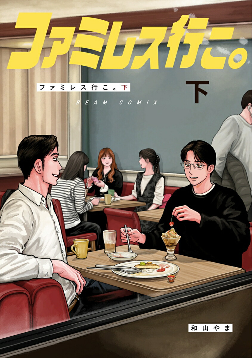ファミレス行こ。下（2）（ビームコミックス）[和山やま]