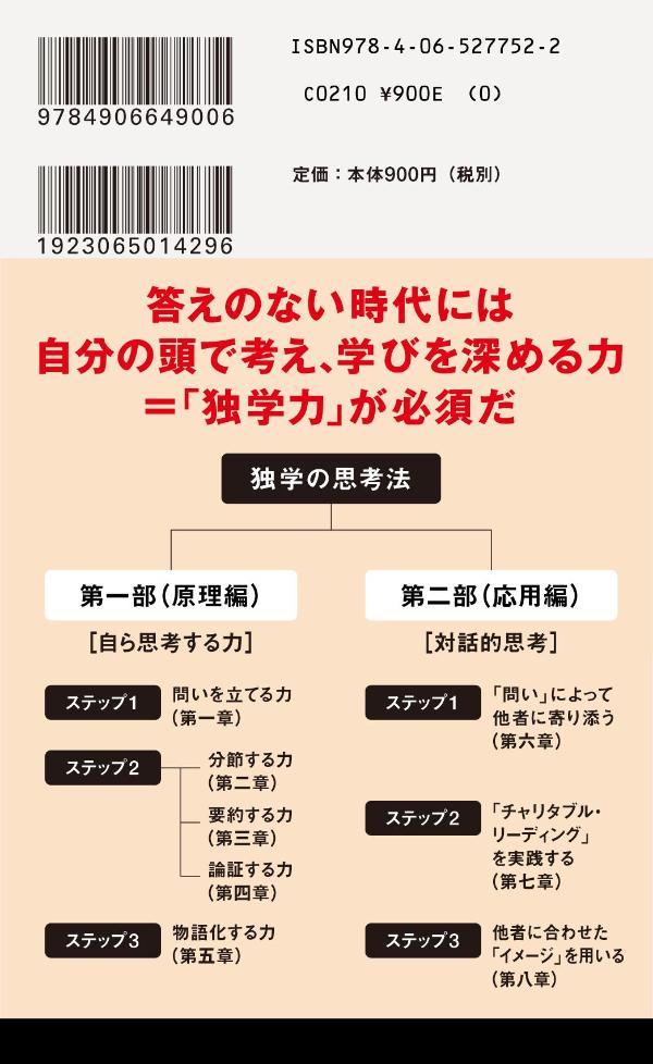 独学の思考法地頭を鍛える「考える技術」（講談社現代新書）[山野弘樹]