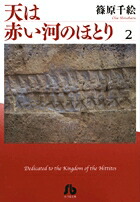 天は赤い河のほとり（第2巻）画像
