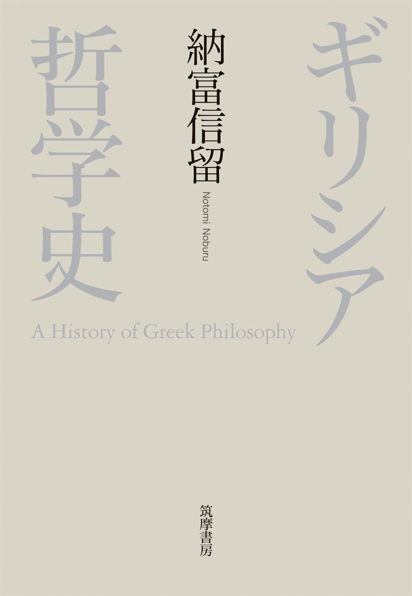 楽天ブックス: ギリシア哲学史 - 納富 信留 - 9784480847522 : 本