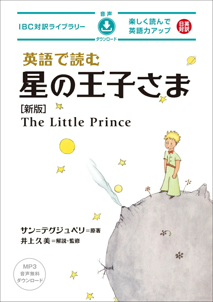 楽天ブックス: 英語で読む星の王子さま 新版 - サン＝テグジュペリ