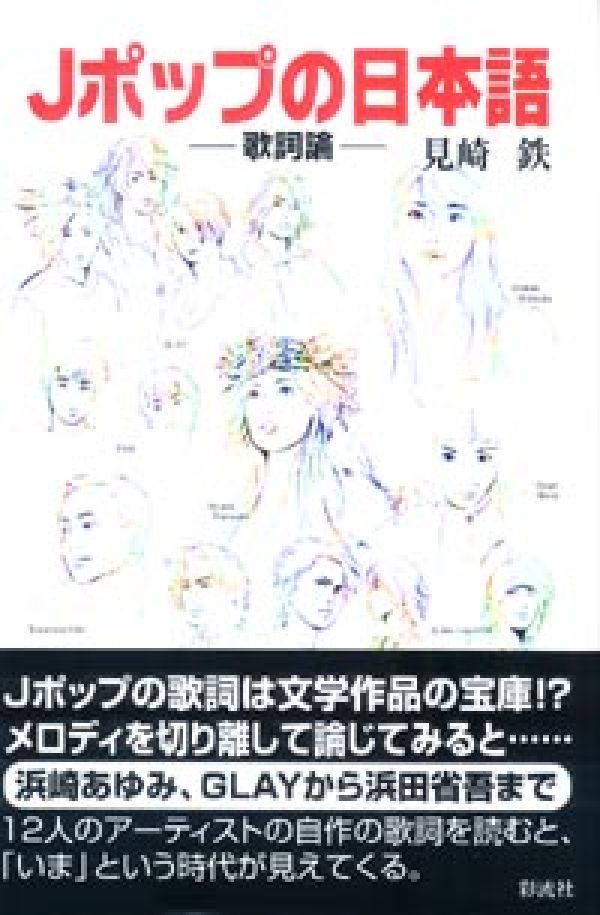 楽天ブックス Jポップの日本語 歌詞論 見崎鉄 本