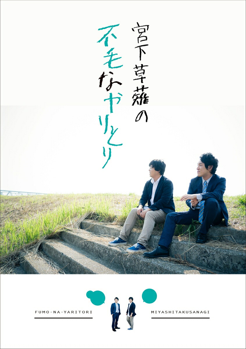 楽天ブックス 宮下草薙の不毛なやりとり 宮下草薙 本