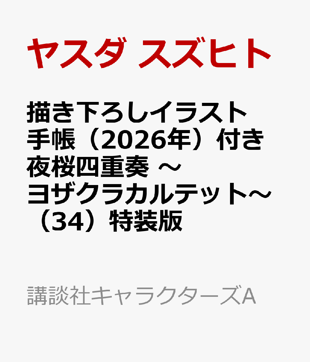 描き下ろしイラスト手帳（2026年）付き　夜桜四重奏　～ヨザクラカルテット～（34）特装版 （講談社キャラクターズA） [ ヤスダ スズヒト ]画像