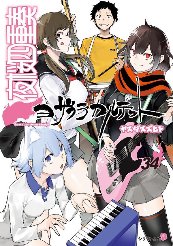 描き下ろしイラスト手帳（2026年）付き　夜桜四重奏　～ヨザクラカルテット～（34）特装版 （講談社キャラクターズA） [ ヤスダ スズヒト ]画像